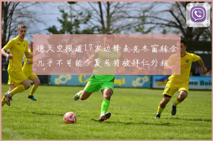 德天空报道17岁边锋麦克冬窗转会几乎不可能今夏或将被拜仁外租